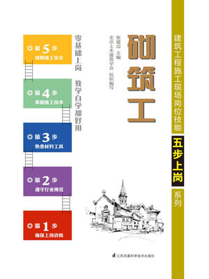 cover image of 建筑工程施工现场岗位技能五步上岗系列：砌筑工